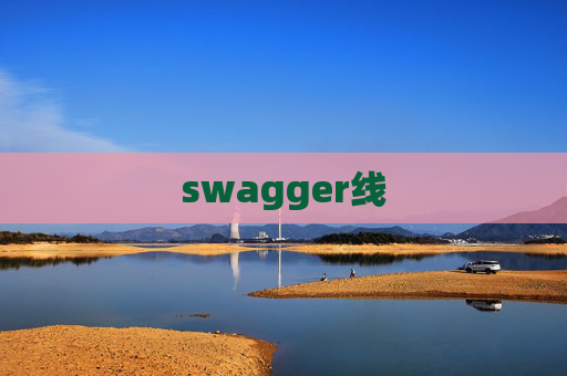 swagger线 swagger线