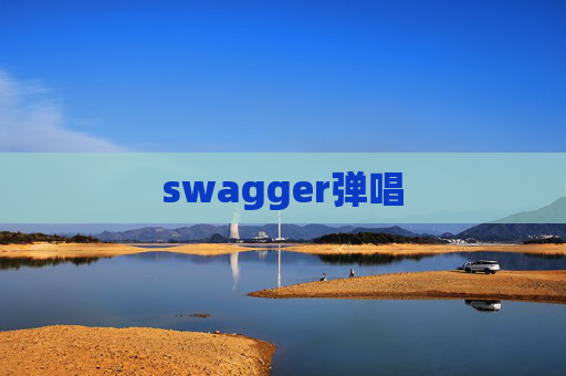 swagger弹唱 swagger弹唱